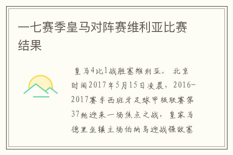 一七赛季皇马对阵赛维利亚比赛结果