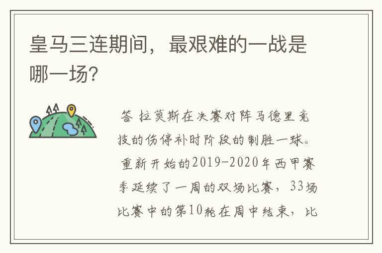 皇马三连期间,最艰难的一战是哪一场?