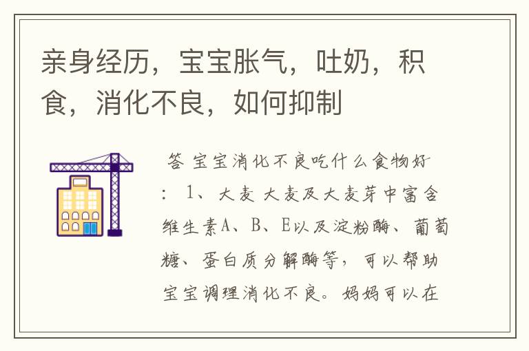 亲身经历,宝宝胀气,吐奶,积食,消化不良,如何抑制