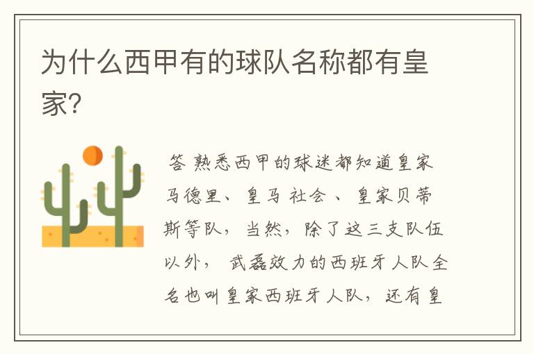 为什么西甲有的球队名称都有皇家?