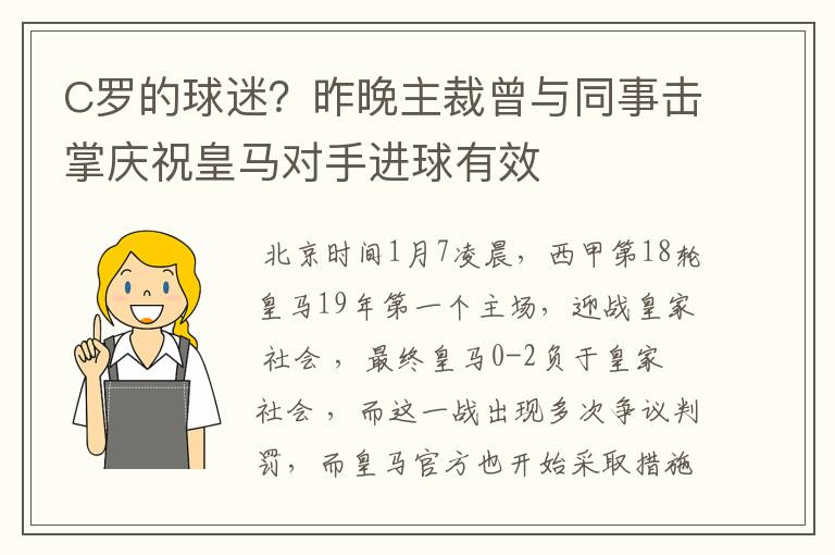 C罗的球迷?昨晚主裁曾与同事击掌庆祝皇马对手进球有效