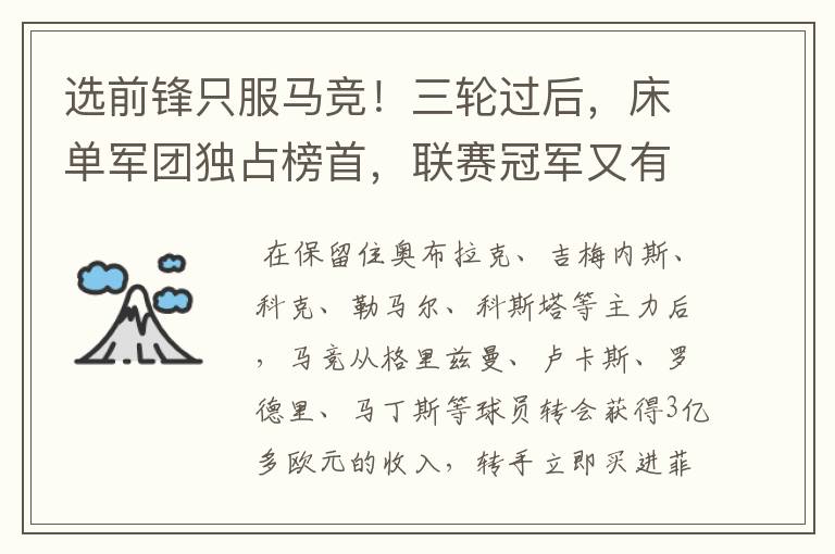 选前锋只服马竞!三轮过后,床单军团独占榜首,联赛冠军又有希望