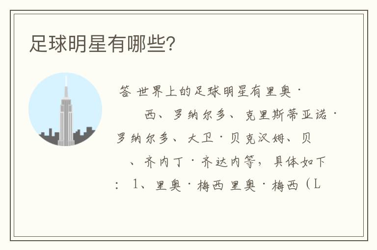 足球明星有哪些?