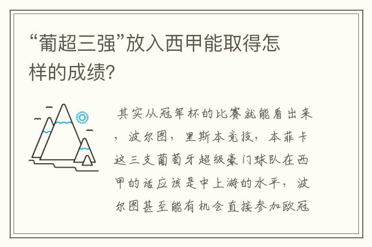 “葡超三强”放入西甲能取得怎样的成绩?