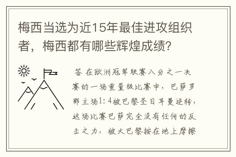 梅西当选为近15年最佳进攻组织者,梅西都有哪些辉煌成绩?