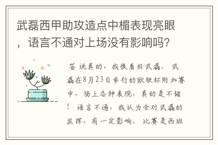 武磊西甲助攻造点中楣表现亮眼,语言不通对上场没有影响吗?