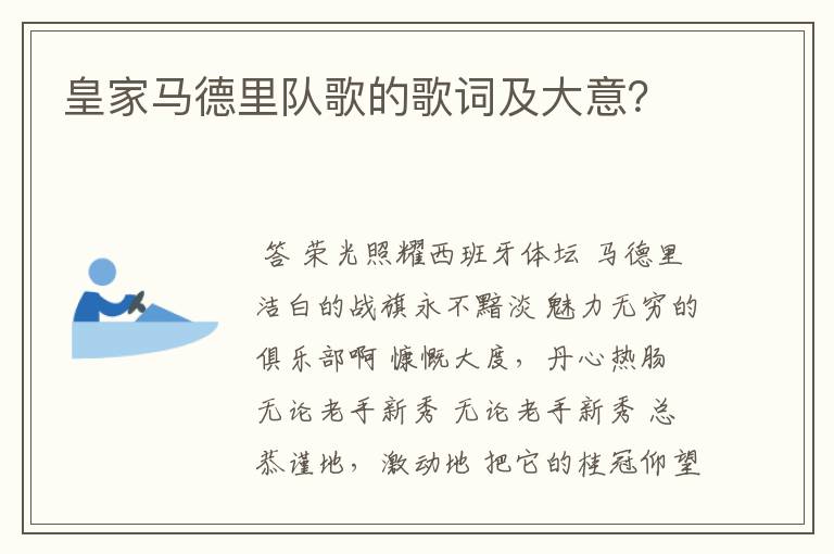 皇家马德里队歌的歌词及大意?