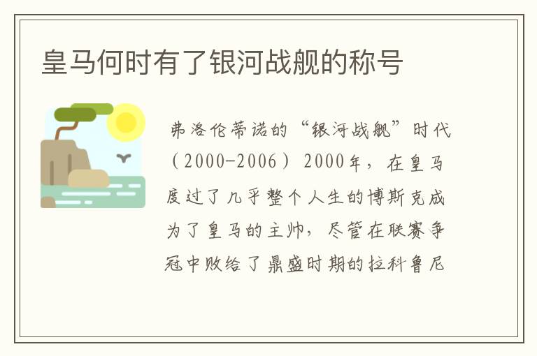 皇马何时有了银河战舰的称号