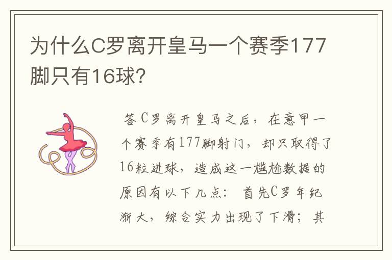 为什么C罗离开皇马一个赛季177脚只有16球?