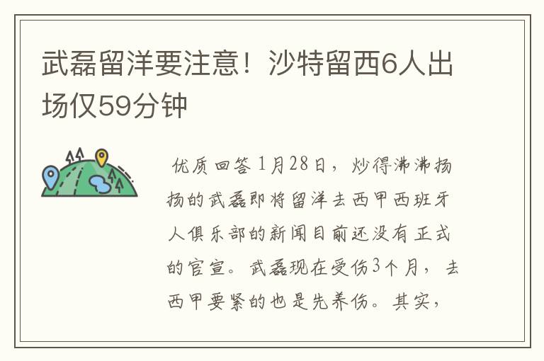 武磊留洋要注意！沙特留西6人出场仅59分钟
