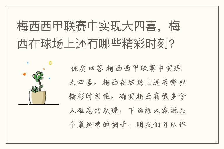 梅西西甲联赛中实现大四喜,梅西在球场上还有哪些精彩时刻?