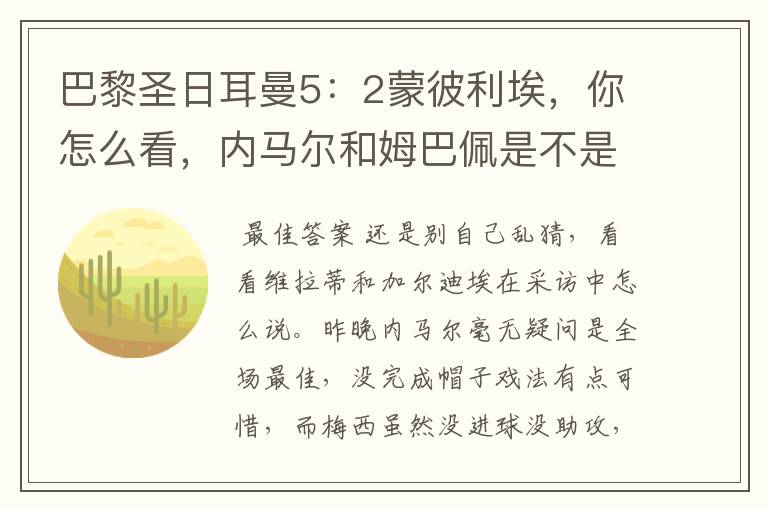巴黎圣日耳曼5:2蒙彼利埃,你怎么看,内马尔和姆巴佩是不是有内耗嫌疑?