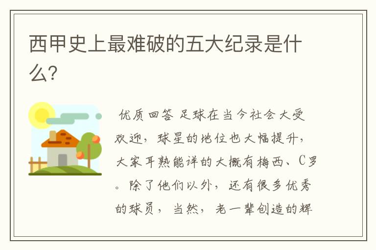 西甲史上最难破的五大纪录是什么?