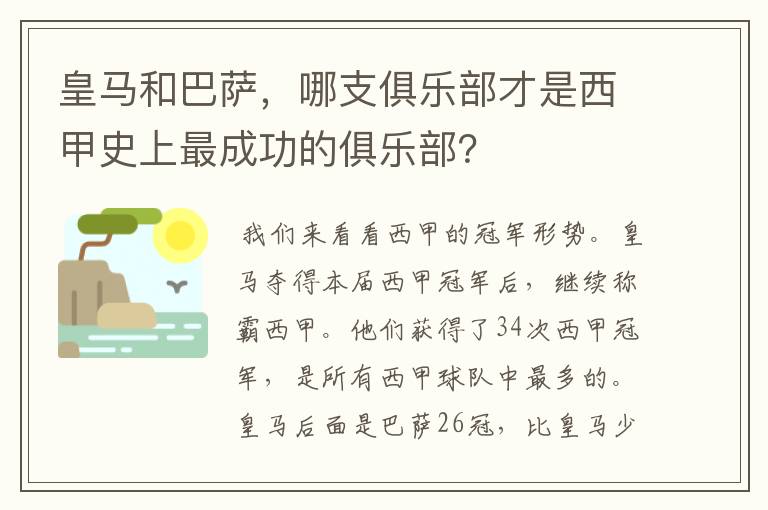 皇马和巴萨,哪支俱乐部才是西甲史上最成功的俱乐部?
