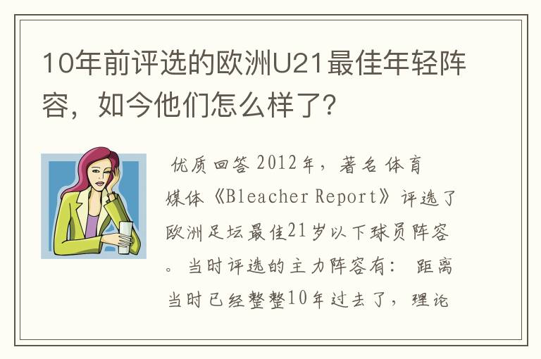 10年前评选的欧洲U21最佳年轻阵容,如今他们怎么样了?
