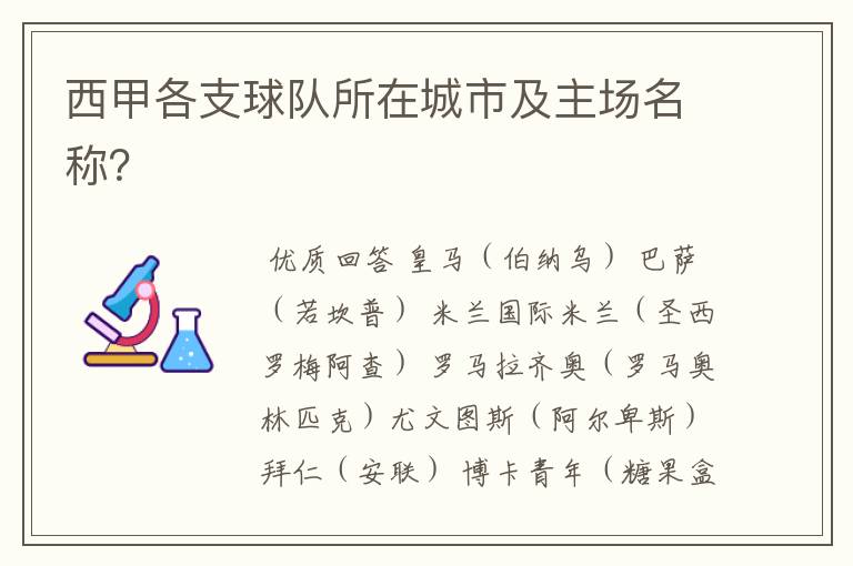 西甲各支球队所在城市及主场名称?