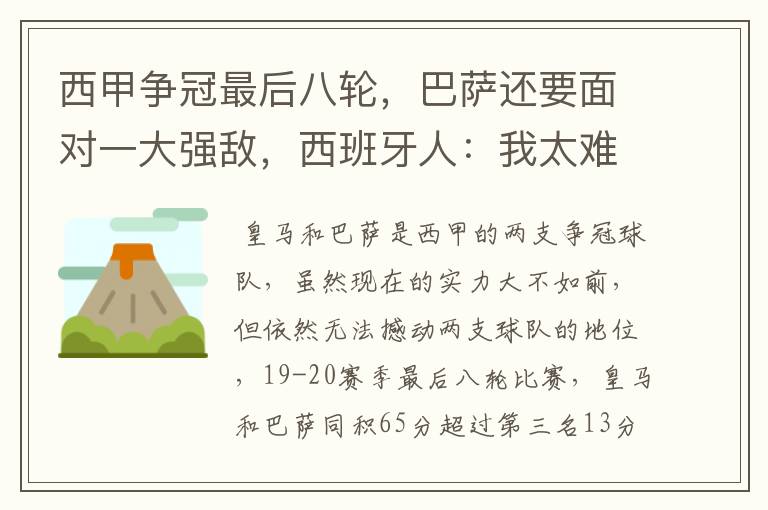 西甲争冠最后八轮,巴萨还要面对一大强敌,西班牙人:我太难了