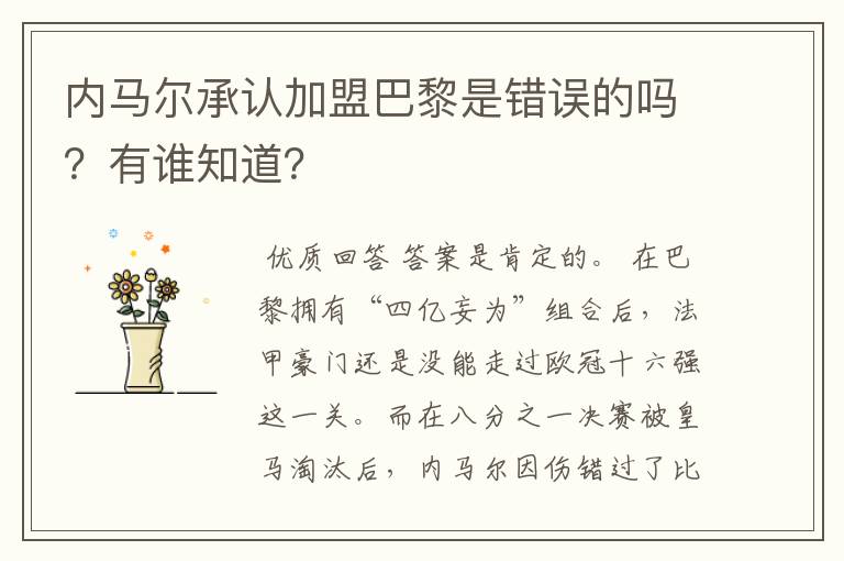 内马尔承认加盟巴黎是错误的吗?有谁知道?