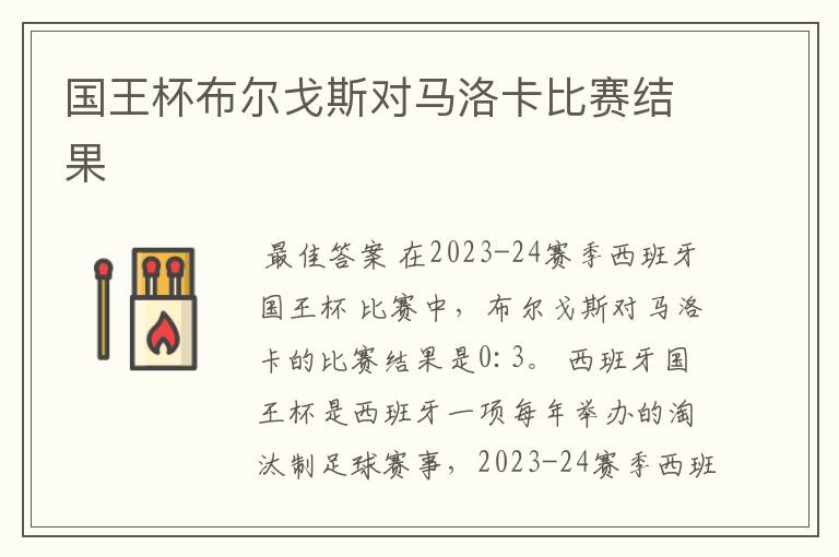 国王杯布尔戈斯对马洛卡比赛结果