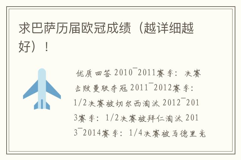 求巴萨历届欧冠成绩（越详细越好）！