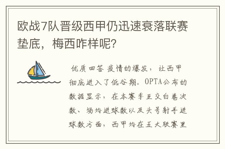 欧战7队晋级西甲仍迅速衰落联赛垫底,梅西咋样呢?
