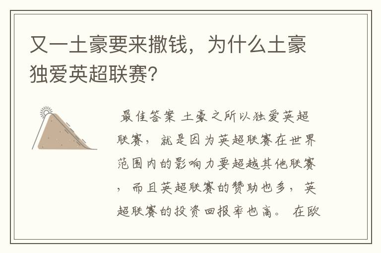 又一土豪要来撒钱,为什么土豪独爱英超联赛?