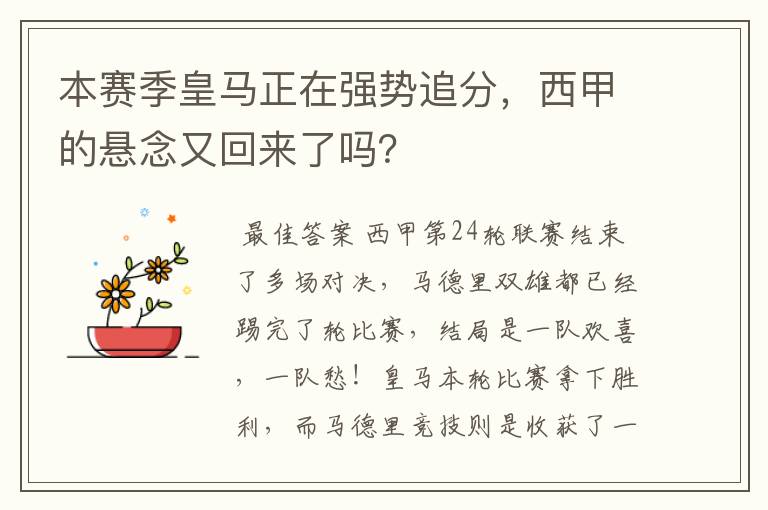本赛季皇马正在强势追分,西甲的悬念又回来了吗?