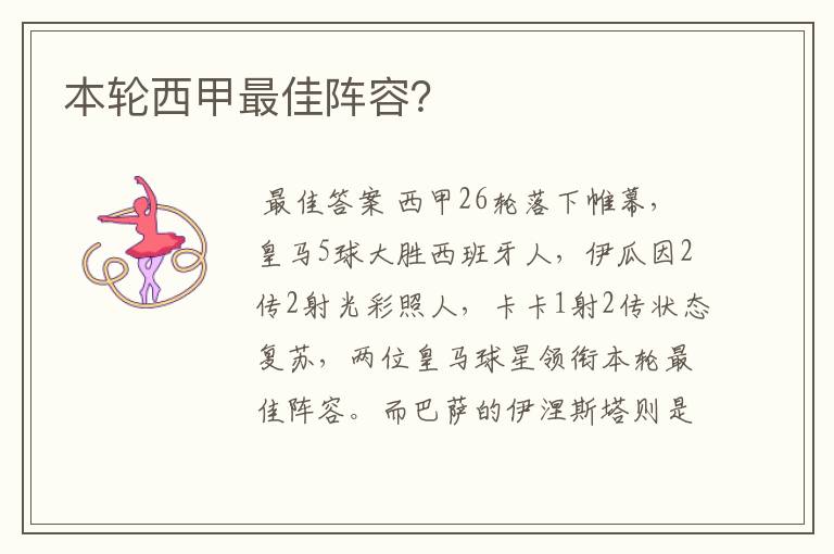 本轮西甲最佳阵容?