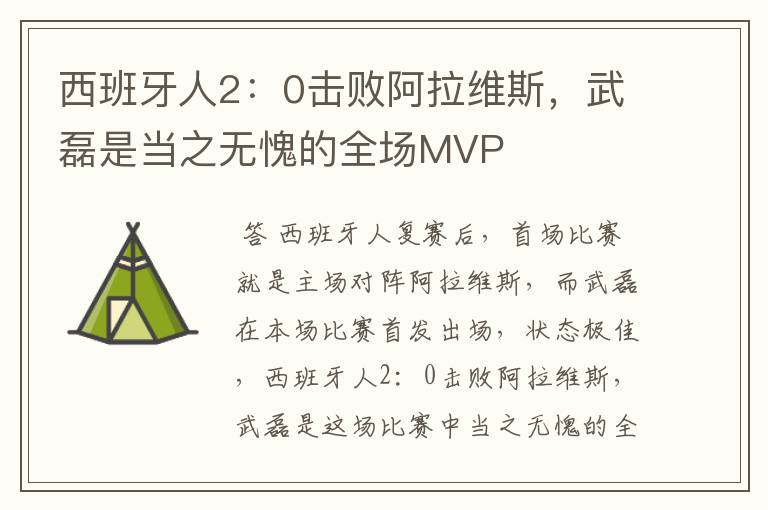 西班牙人2:0击败阿拉维斯,武磊是当之无愧的全场MVP