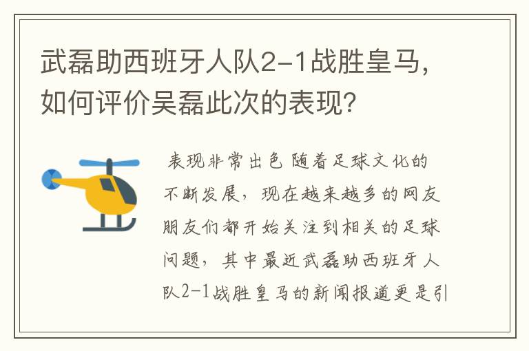 武磊助西班牙人队2-1战胜皇马,如何评价吴磊此次的表现?