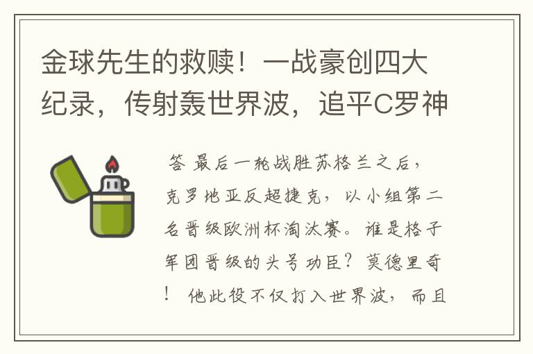 金球先生的救赎!一战豪创四大纪录,传射轰世界波,追平C罗神迹