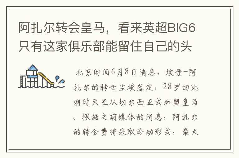阿扎尔转会皇马,看来英超BIG6只有这家俱乐部能留住自己的头牌