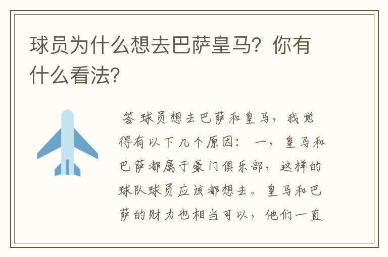 球员为什么想去巴萨皇马?你有什么看法?