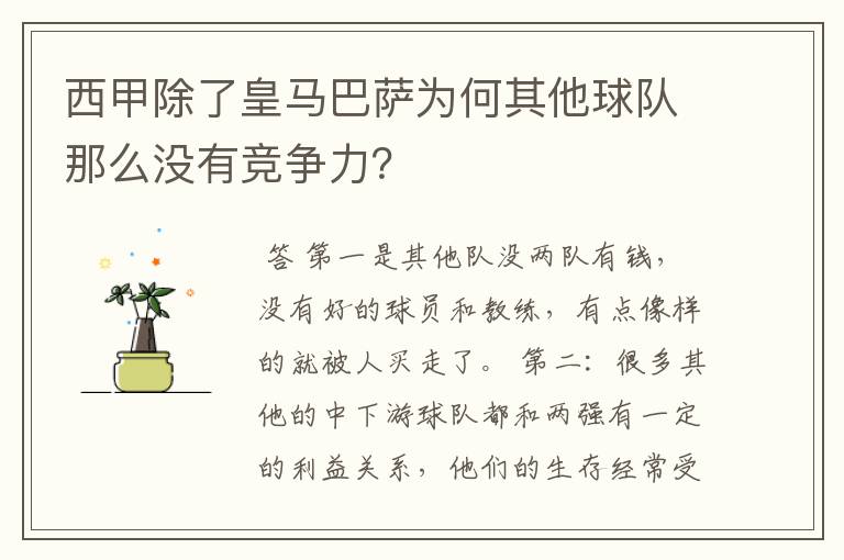 西甲除了皇马巴萨为何其他球队那么没有竞争力?