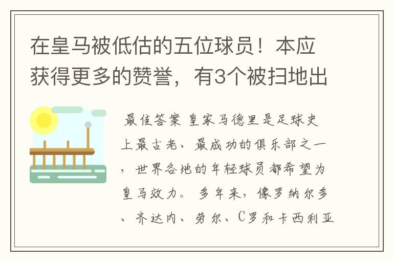 在皇马被低估的五位球员!本应获得更多的赞誉,有3个被扫地出门
