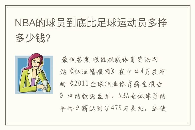 NBA的球员到底比足球运动员多挣多少钱?
