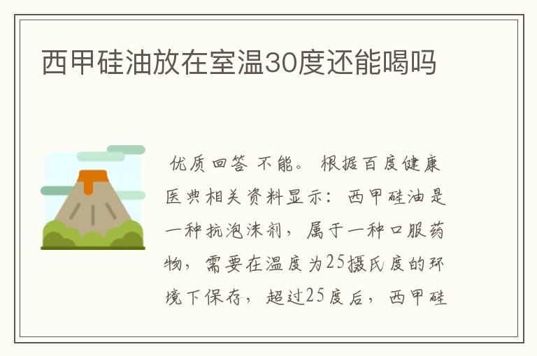 西甲硅油放在室温30度还能喝吗