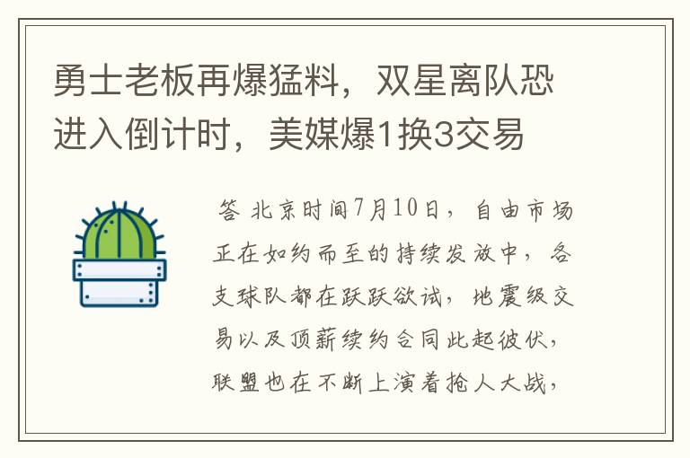 勇士老板再爆猛料，双星离队恐进入倒计时，美媒爆1换3交易