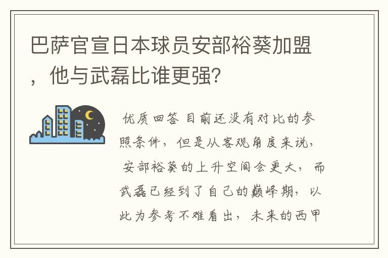 巴萨官宣日本球员安部裕葵加盟,他与武磊比谁更强?