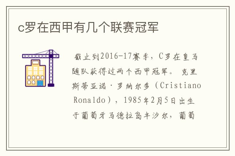 c罗在西甲有几个联赛冠军