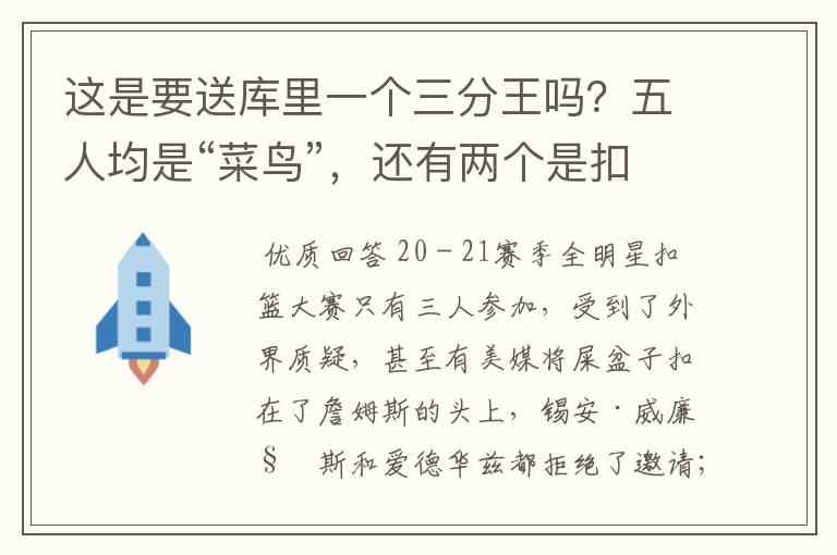 这是要送库里一个三分王吗?五人均是“菜鸟”,还有两个是扣篮王
