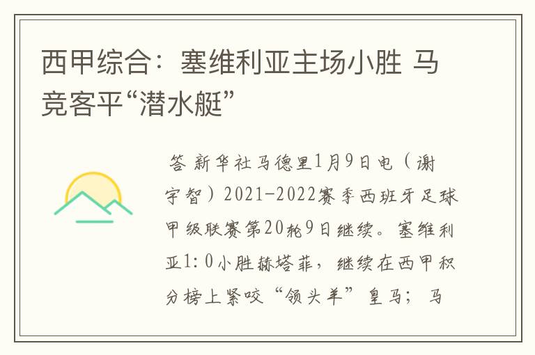 西甲综合：塞维利亚主场小胜 马竞客平“潜水艇”