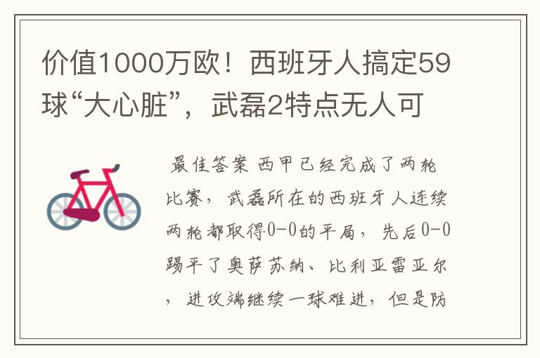 价值1000万欧!西班牙人搞定59球“大心脏”,武磊2特点无人可替
