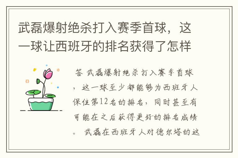 武磊爆射绝杀打入赛季首球,这一球让西班牙的排名获得了怎样的提升?