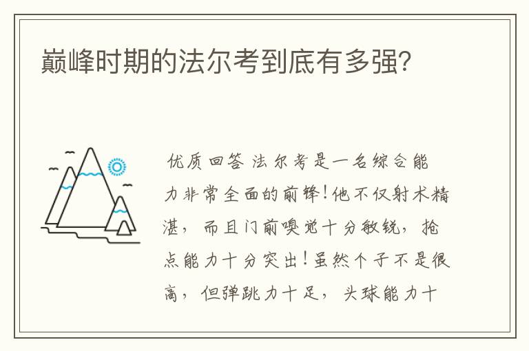 巅峰时期的法尔考到底有多强?