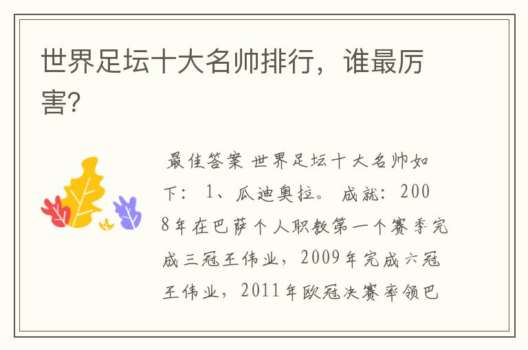 世界足坛十大名帅排行,谁最厉害?