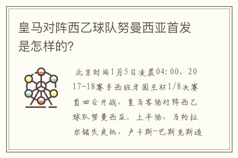 皇马对阵西乙球队努曼西亚首发是怎样的?