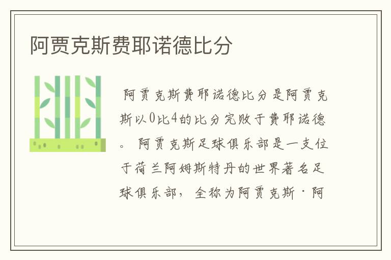 阿贾克斯费耶诺德比分