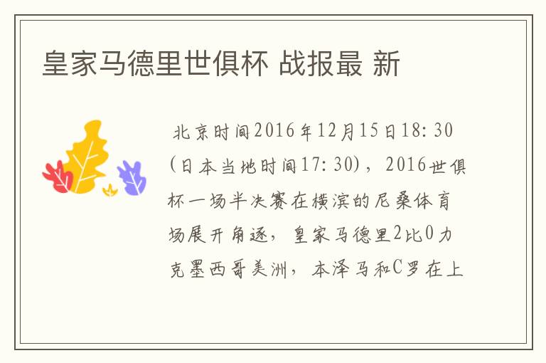 皇家马德里世俱杯 战报最 新