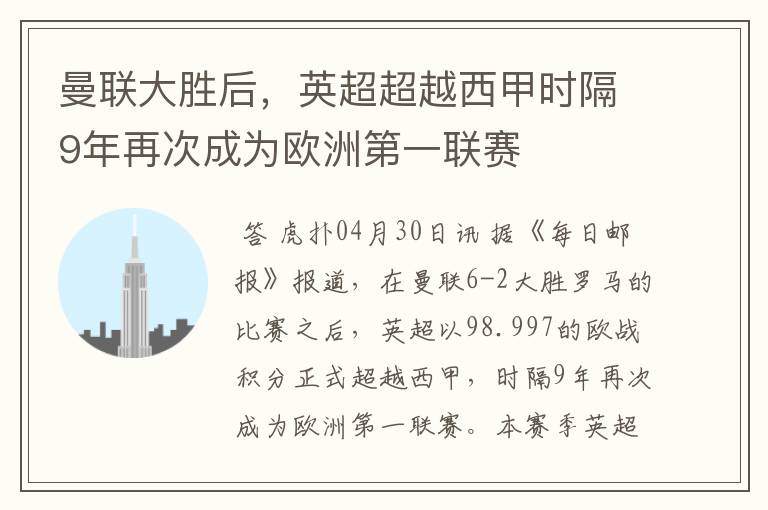 曼联大胜后,英超超越西甲时隔9年再次成为欧洲第一联赛